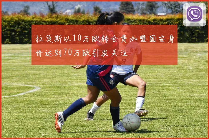 拉莫斯以10万欧转会费加盟国安身价达到70万欧引发关注