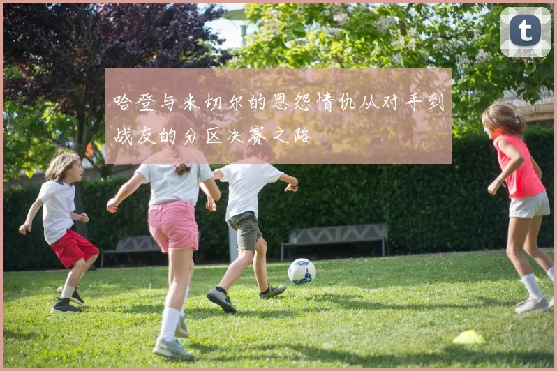 哈登与米切尔的恩怨情仇从对手到战友的分区决赛之路