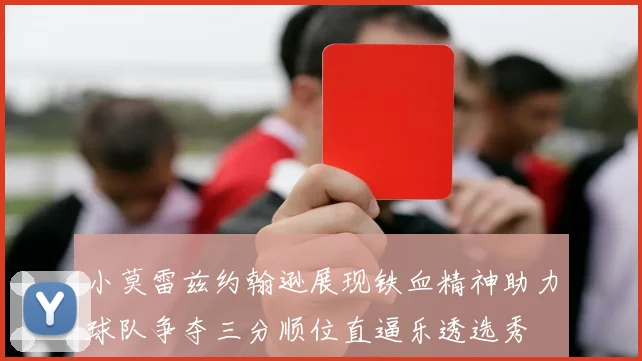 小莫雷兹约翰逊展现铁血精神助力球队争夺三分顺位直逼乐透选秀