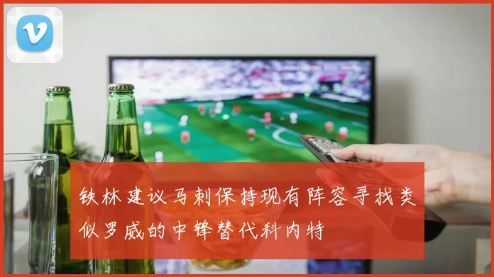 铁林建议马刺保持现有阵容寻找类似罗威的中锋替代科内特