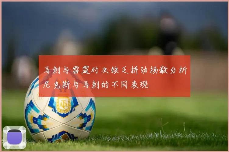 马刺与雷霆对决缺乏拼劲杨毅分析尼克斯与马刺的不同表现