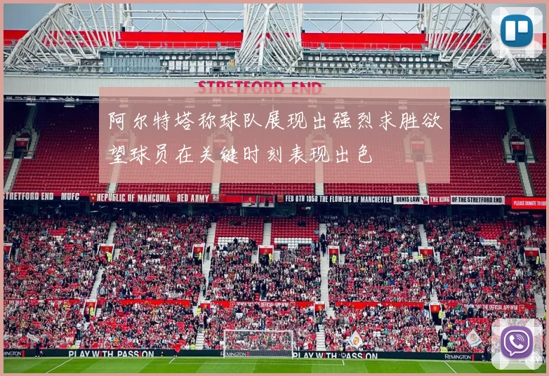 阿尔特塔称球队展现出强烈求胜欲望球员在关键时刻表现出色