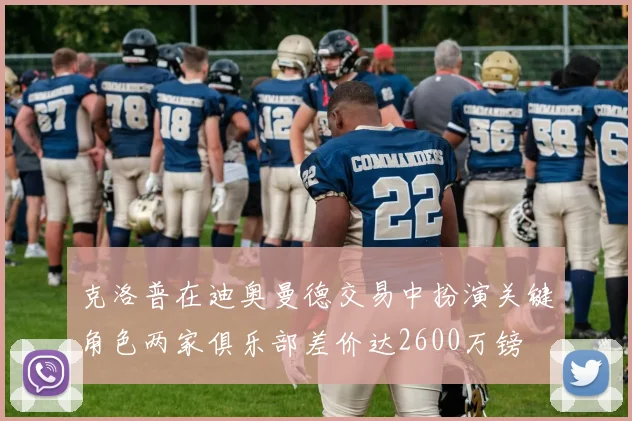 克洛普在迪奥曼德交易中扮演关键角色两家俱乐部差价达2600万镑