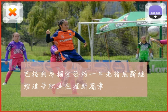 巴格利与掘金签约一年老将底薪继续追寻职业生涯新篇章