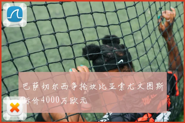 巴萨切尔西争抢坎比亚索尤文图斯标价4000万欧元