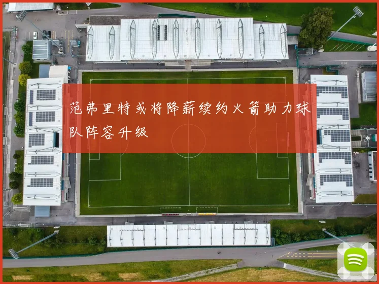 范弗里特或将降薪续约火箭助力球队阵容升级